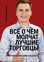 скачать книгу Всё о чём молчат лучшие торговцы автора Александр Москаленко