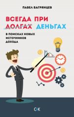 скачать книгу Всегда при деньгах. В поисках новых источников дохода автора Павел Багрянцев