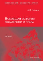 скачать книгу Всеобщая история государства и права автора Андрей Косарев