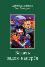 скачать книгу Вскачь задом наперед. Процессуальная работа в теории и практике автора Арнольд Минделл