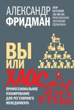 скачать книгу Вы или хаос. Профессиональное планирование для регулярного менеджмента автора Александр Фридман