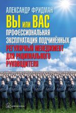 скачать книгу Вы или вас: профессиональная эксплуатация подчиненных. Регулярный менеджмент для рационального руководителя автора Александр Фридман