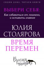 скачать книгу Выбери себя: как избавиться от лишнего и оставить главное. Время перемен автора Юлия Столярова