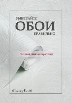 скачать книгу Выбирайте обои правильно. Ремонт своими руками автора  Мистер Клей