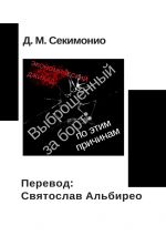 скачать книгу Выброшенный за борт: по этим причинам. Экономический джихад автора Д. Секимонио