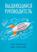 скачать книгу Выдающийся руководитель. Как обеспечить бизнес-прорыв и вывести компанию в лидеры отрасли автора Игорь Немировский