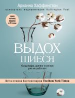 скачать книгу Выдохшиеся. Когда кофе, шопинг и отпуск уже не работают автора Арианна Хаффингтон