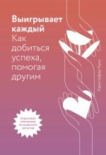 скачать книгу Выигрывает каждый. Как добиться успеха, помогая другим автора Кристофер Кукк