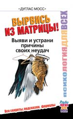 скачать книгу Вырвись из матрицы! Выяви и устрани причины своих неудач автора Дуглас Мосс