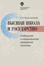 скачать книгу Высшая школа и государство. Глобальное и национальное измерение политики автора Наталья Михальченкова