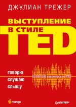 скачать книгу Выступление в стиле TED. Говорю. Слушаю. Слышу автора Джулиан Трежер