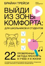 скачать книгу Выйди из зоны комфорта: для школьников и студентов. 22 проверенных метода преуспеть в учебе и в жизни автора Брайан Трейси