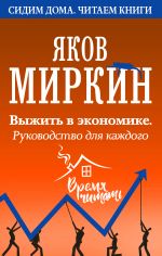 скачать книгу Выжить в экономике. Руководство для каждого автора Яков Миркин