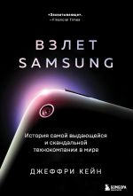 скачать книгу Взлет Samsung. История самой выдающейся и скандальной технокомпании в мире автора Джеффри Кейн