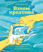 скачать книгу Взлом креатива: как увидеть то, что не видят другие автора Майкл Микалко