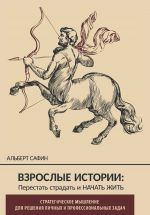 скачать книгу Взрослые истории. Перестать страдать и начать жить автора Альберт Сафин