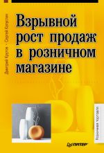 скачать книгу Взрывной рост продаж в розничном магазине автора Сергей Капустин