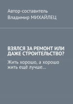 скачать книгу Век живи – век учись! Том 2. Жить хорошо, а хорошо жить ещё лучше… автора Владимир Михайлец