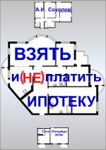 скачать книгу Взять и (не) платить ипотеку автора А. Соколов