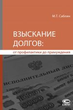 скачать книгу Взыскание долгов: от профилактики до принуждения автора М. Саблин