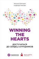 скачать книгу Winning the Hearts: Достучаться до сердец сотрудников автора Михаил Воронин