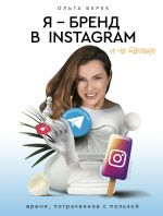 скачать книгу Я – бренд в Instagram и не только. Время, потраченное с пользой автора Ольга Берек