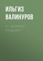 скачать книгу Я – ідэальны кандыдат! автора Ильгиз Валинуров