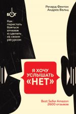 скачать книгу Я хочу услышать «НЕТ». Как перестать бояться отказов и сделать их своим ресурсом автора Ричард Фентон