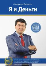 скачать книгу Я и деньги. Психология богатства автора Саидмурод Давлатов