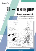 скачать книгу Я – интерим автора Вадим Тян