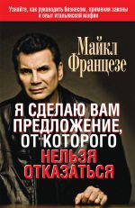 скачать книгу Я сделаю вам предложение, от которого нельзя отказаться автора Майкл Францезе