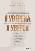 скачать книгу Я уверена. Я уверен. Практическая психология уверенности автора Мария Носова