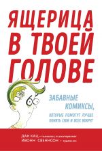 скачать книгу Ящерица в твоей голове. Забавные комиксы, которые помогут лучше понять себя и всех вокруг автора Дан Кац