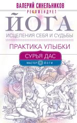 скачать книгу Йога исцеления себя и судьбы. Практика улыбки автора Сурья Дас