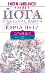 скачать книгу Йога простыми словами. Карта Пути автора Сурья Дас