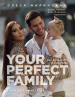 скачать книгу Your perfect family. Как жить долго и счастливо. Твоя идеальная семья автора Олеся Малинская