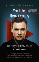 скачать книгу YouTube. Путь к успеху. Как получать фуры лайков и тонны денег автора Роман Назарчук