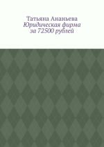 скачать книгу Юридическая фирма за 72500 рублей автора Татьяна Ананьева