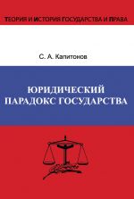 скачать книгу Юридический парадокс государства автора Сергей Капитонов