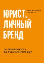 скачать книгу Юрист. Личный бренд. автора Антон Самоха