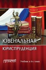 скачать книгу Ювенальная юриспруденция. Том 2 автора  Коллектив авторов