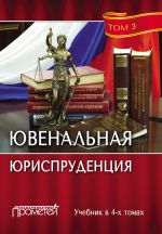 скачать книгу Ювенальная юриспруденция. Том 3 автора  Коллектив авторов