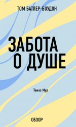 скачать книгу Забота о душе. Томас Мур (обзор) автора Том Батлер-Боудон