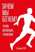 скачать книгу Зачем мы бегаем? Теория, мотивация, тренировки автора Рональд Ренг