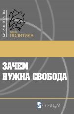 скачать книгу Зачем нужна свобода. Твоя жизнь, твой выбор, твое будущее автора  Коллектив авторов