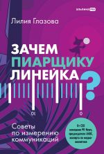 скачать книгу Зачем пиарщику линейка? Советы по измерению коммуникаций автора Лилия Глазова