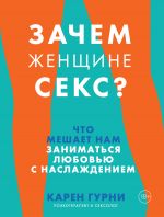 скачать книгу Зачем женщине секс? Что мешает нам заниматься любовью с наслаждением автора Карен Гурни