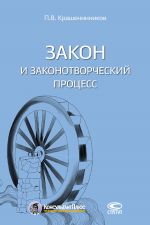 скачать книгу Закон и законотворческий процесс автора Павел Крашенинников