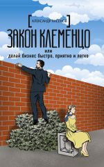 скачать книгу Закон Клеменцо, или Делай бизнес быстро, приятно и легко автора Александр Аксёнов