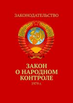 скачать книгу Закон о народном контроле. 1979 г. автора Тимур Воронков